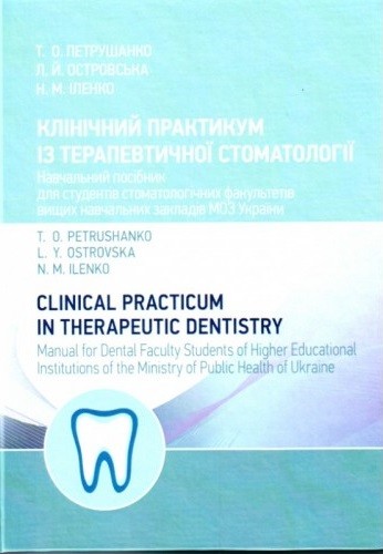 Клінічний практикум із терапевтичної стоматології / Clinical Practicum in Therapeutic Dentistry Клінічний практикум із терапевтичної стоматології / Clinical Practicum in Therapeutic Dentistry