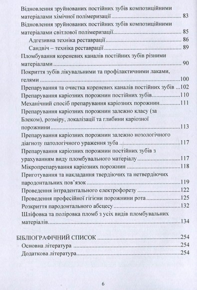 Клінічний практикум із терапевтичної стоматології / Clinical Practicum in Therapeutic Dentistry Клінічний практикум із терапевтичної стоматології / Clinical Practicum in Therapeutic Dentistry