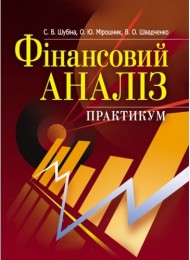Фінансовий аналіз. Практикум Фінансовий аналіз. Практикум