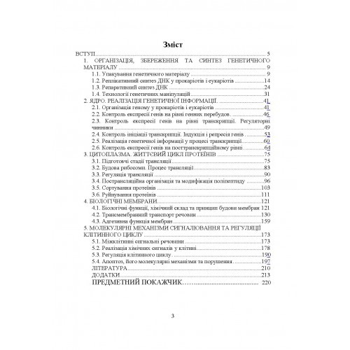 Молекулярна біологія