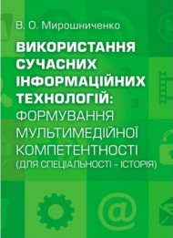 Використання сучасних інформаційних технологій. Формування мультимедійної компетентності Використання сучасних інформаційних технологій. Формування мультимедійної компетентності