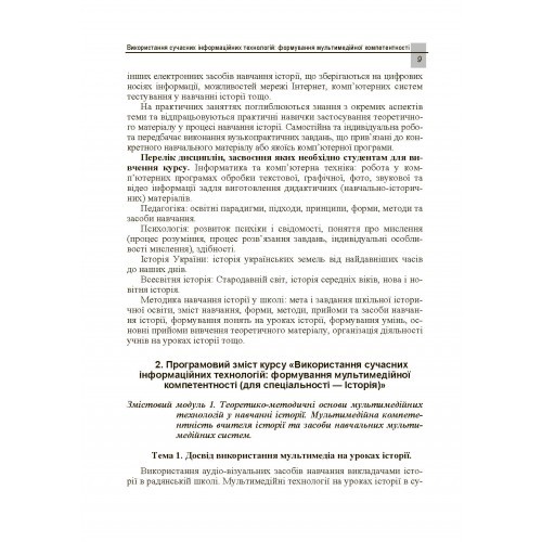 Використання сучасних інформаційних технологій. Формування мультимедійної компетентності Використання сучасних інформаційних технологій. Формування мультимедійної компетентності