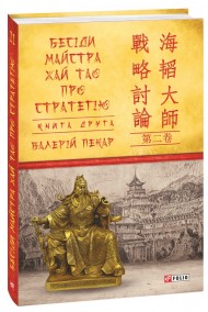 Бесіди майстра Хай Тао про стратегію. Книга друга Бесіди майстра Хай Тао про стратегію. Книга друга