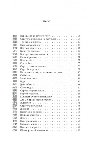 Бесіди майстра Хай Тао про стратегію. Книга друга Бесіди майстра Хай Тао про стратегію. Книга друга