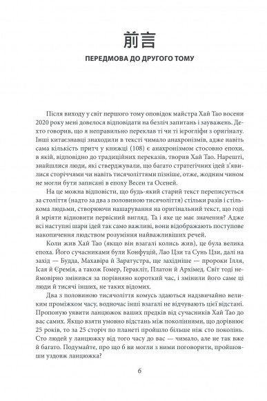Бесіди майстра Хай Тао про стратегію. Книга друга Бесіди майстра Хай Тао про стратегію. Книга друга