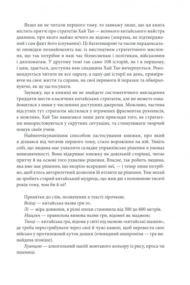 Бесіди майстра Хай Тао про стратегію. Книга друга Бесіди майстра Хай Тао про стратегію. Книга друга