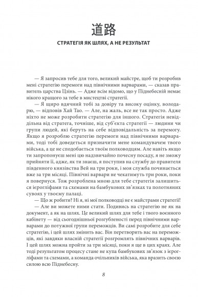 Бесіди майстра Хай Тао про стратегію. Книга друга Бесіди майстра Хай Тао про стратегію. Книга друга