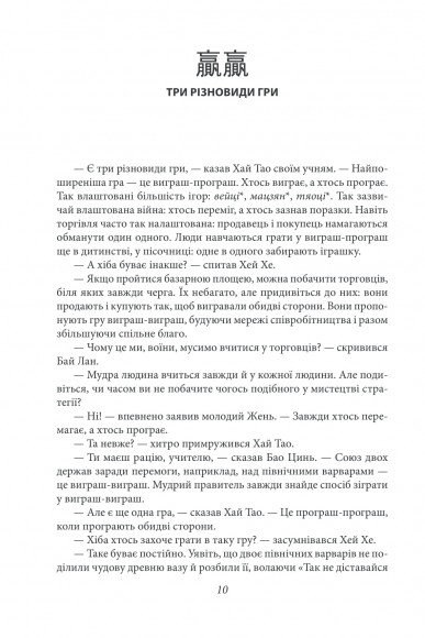 Бесіди майстра Хай Тао про стратегію. Книга друга Бесіди майстра Хай Тао про стратегію. Книга друга