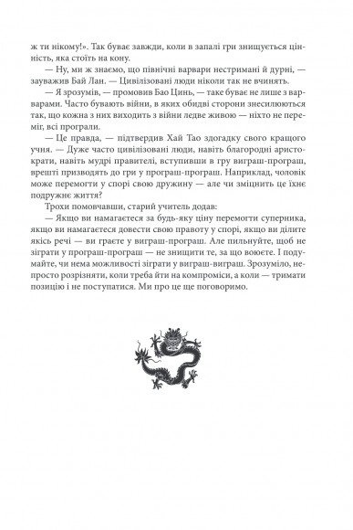 Бесіди майстра Хай Тао про стратегію. Книга друга Бесіди майстра Хай Тао про стратегію. Книга друга