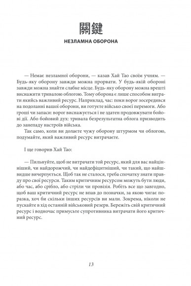 Бесіди майстра Хай Тао про стратегію. Книга друга Бесіди майстра Хай Тао про стратегію. Книга друга