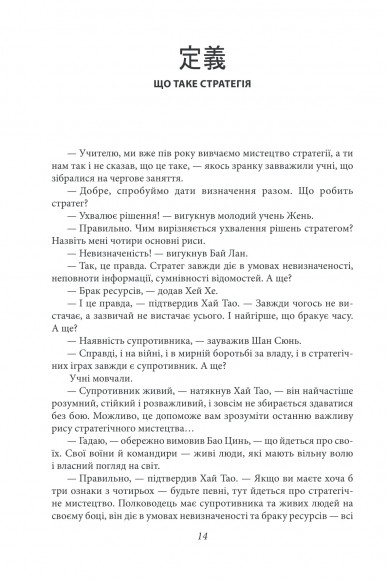 Бесіди майстра Хай Тао про стратегію. Книга друга Бесіди майстра Хай Тао про стратегію. Книга друга