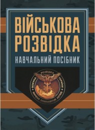 Військова розвідка Військова розвідка
