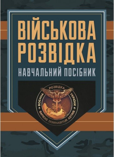Військова розвідка Військова розвідка