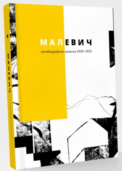 Малевич. Автобіографічні записки 1918–1933