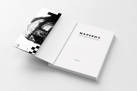 Малевич. Автобіографічні записки 1918–1933