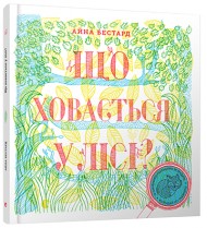Що ховається у лісі? Що ховається у лісі?