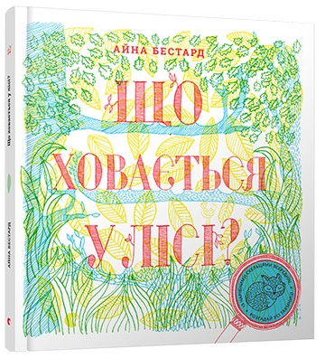 Що ховається у лісі?