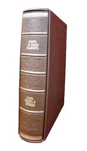 Собор Святого Князя Владимира и Киев теперь и прежде. Сборник Собор Святого Князя Владимира и Киев теперь и прежде. Сборник