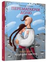 Перемагаючи долю. Козацьке щастя Перемагаючи долю. Козацьке щастя
