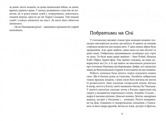 Перемагаючи долю. Козацьке щастя