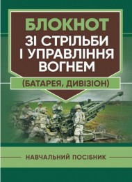 Блокнот зі стрільби і управління вогнем (батарея, дивізіон) Блокнот зі стрільби і управління вогнем (батарея, дивізіон)