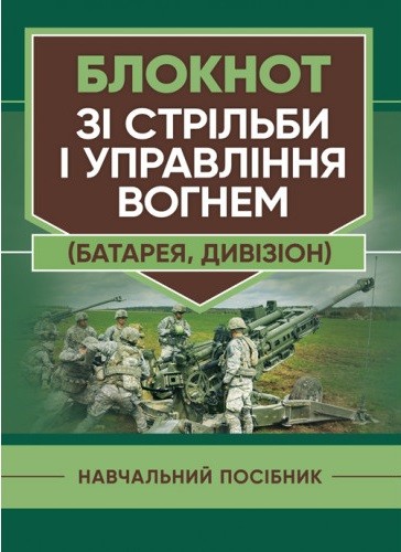 Блокнот зі стрільби і управління вогнем (батарея, дивізіон) Блокнот зі стрільби і управління вогнем (батарея, дивізіон)