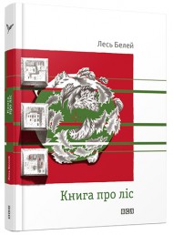 Книга про ліс Книга про ліс