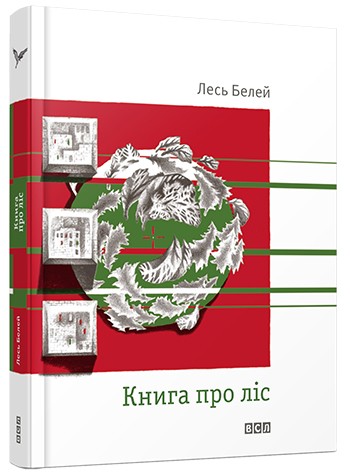 Книга про ліс Книга про ліс