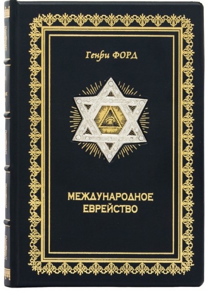 Международное еврейство Международное еврейство