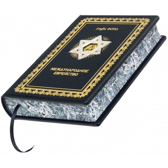 Международное еврейство Международное еврейство