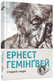 Старий і море Старий і море