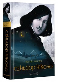 Сеньйор Ніколо Сеньйор Ніколо
