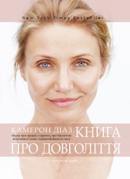Книга про довголіття Книга про довголіття