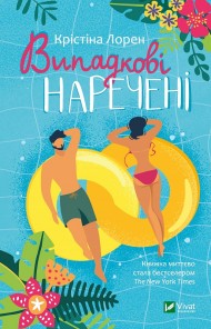 Випадкові наречені Випадкові наречені