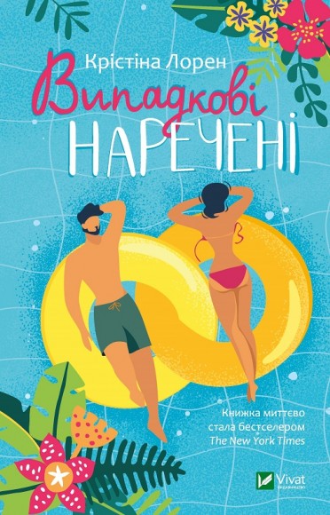 Випадкові наречені Випадкові наречені