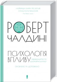 Психологія впливу Психологія впливу