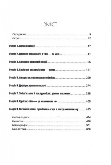 Психологія впливу