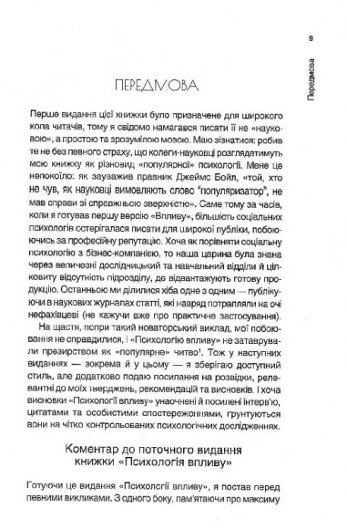 Психологія впливу