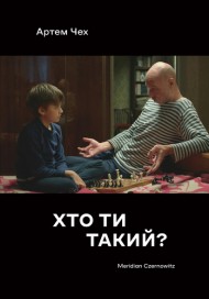 Хто ти такий? Хто ти такий?