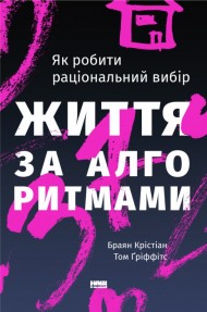 Життя за алгоритмами. Як робити раціональний вибір Життя за алгоритмами. Як робити раціональний вибір