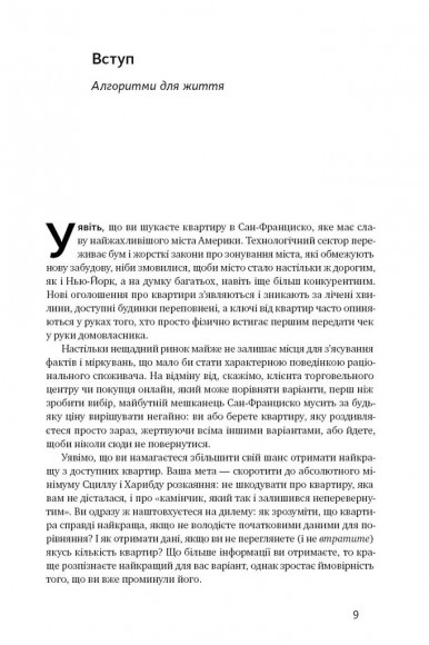Життя за алгоритмами. Як робити раціональний вибір