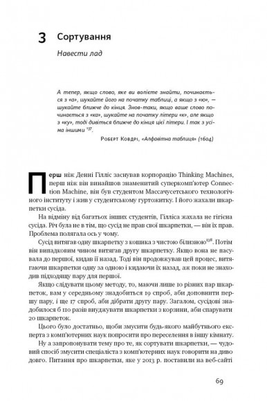 Життя за алгоритмами. Як робити раціональний вибір