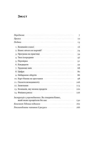 Бізнес під ключ. Як створити компанію, що працюватиме без вас Бізнес під ключ. Як створити компанію, що працюватиме без вас