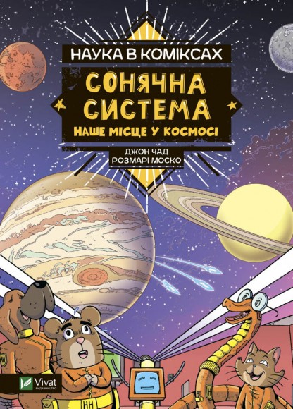 Наука в коміксах. Сонячна система. Наше місце у космосі Наука в коміксах. Сонячна система. Наше місце у космосі