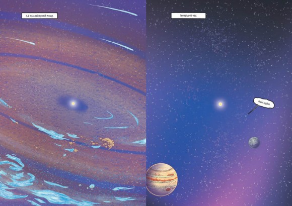 Наука в коміксах. Сонячна система. Наше місце у космосі Наука в коміксах. Сонячна система. Наше місце у космосі