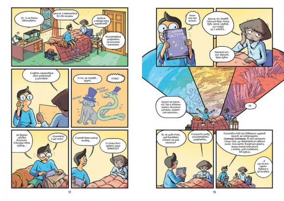 Наука в коміксах. Сонячна система. Наше місце у космосі Наука в коміксах. Сонячна система. Наше місце у космосі