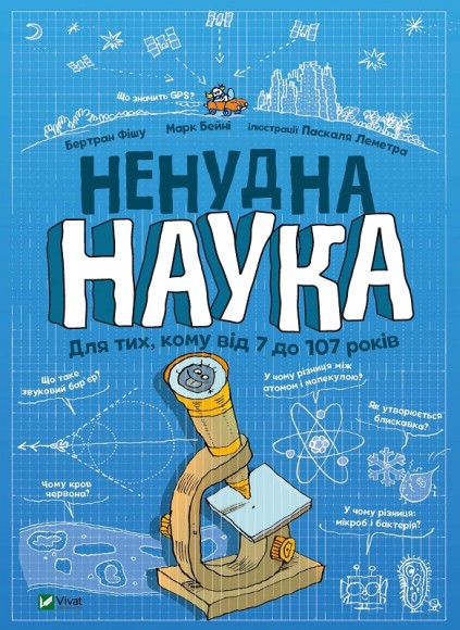Ненудна наука Ненудна наука