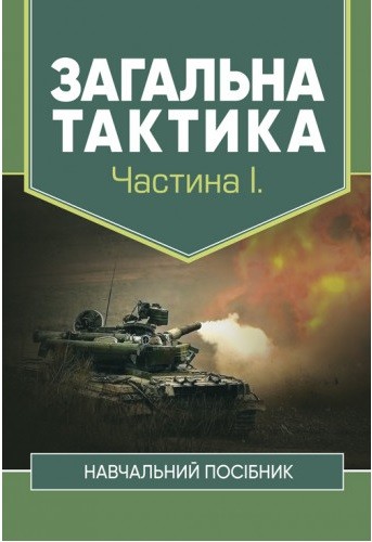 Загальна тактика. Частина 1 Загальна тактика. Частина 1