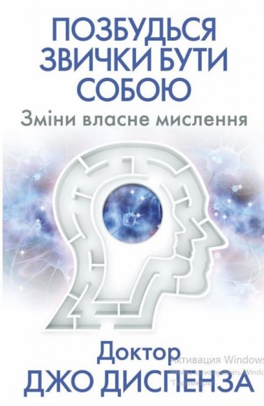 Позбудься звички бути собою. Зміни власне мислення Позбудься звички бути собою. Зміни власне мислення