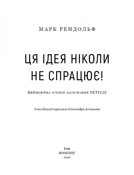 Netflix. Ця ідея ніколи не спрацює Netflix. Ця ідея ніколи не спрацює